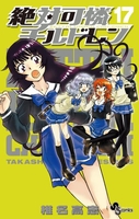 絶対可憐チルドレン 17［ 椎名 高志 ］の自炊・スキャンなら自炊の森