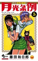 月光条例 5［ 藤田 和日郎 ］の自炊・スキャンなら自炊の森