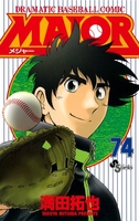 MAJOR（メジャー） 74［ 満田 拓也 ］の自炊・スキャンなら自炊の森