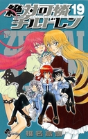絶対可憐チルドレン 19［ 椎名 高志 ］の自炊・スキャンなら自炊の森