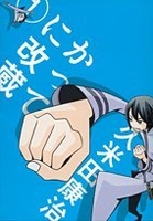 かってに改蔵〔新装版〕 1［ 久米田 康治 ］の自炊・スキャンなら自炊の森