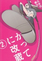 かってに改蔵〔新装版〕 2［ 久米田 康治 ］の自炊・スキャンなら自炊の森