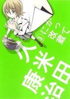 かってに改蔵〔新装版〕 3［ 久米田 康治 ］の自炊・スキャンなら自炊の森