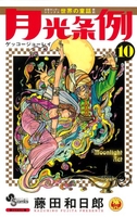 月光条例 10［ 藤田 和日郎 ］の自炊・スキャンなら自炊の森