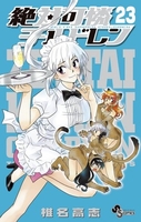 絶対可憐チルドレン 23［ 椎名 高志 ］の自炊・スキャンなら自炊の森