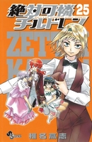 絶対可憐チルドレン 25［ 椎名 高志 ］の自炊・スキャンなら自炊の森