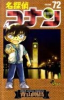 名探偵コナン 72［ 青山 剛昌 ］の自炊・スキャンなら自炊の森