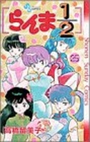 らんま1/2 25［ 高橋 留美子 ］の自炊・スキャンなら自炊の森