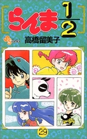 らんま1/2 29［ 高橋 留美子 ］の自炊・スキャンなら自炊の森