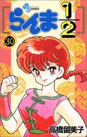 らんま1/2 30［ 高橋 留美子 ］の自炊・スキャンなら自炊の森