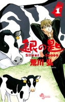 銀の匙 Silver Spoon 1［ 荒川 弘 ］の自炊・スキャンなら自炊の森