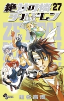 絶対可憐チルドレン 27［ 椎名 高志 ］の自炊・スキャンなら自炊の森