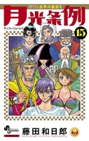 月光条例 15［ 藤田 和日郎 ］の自炊・スキャンなら自炊の森