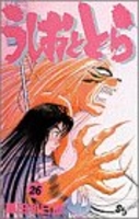 うしおととら 26［ 藤田 和日郎 ］の自炊・スキャンなら自炊の森