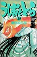 うしおととら 29［ 藤田 和日郎 ］の自炊・スキャンなら自炊の森
