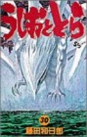 うしおととら 30［ 藤田 和日郎 ］の自炊・スキャンなら自炊の森