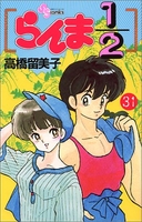 らんま1/2 31［ 高橋 留美子 ］の自炊・スキャンなら自炊の森