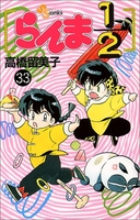 らんま1/2 33［ 高橋 留美子 ］の自炊・スキャンなら自炊の森