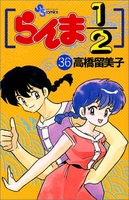 らんま1/2 36［ 高橋 留美子 ］の自炊・スキャンなら自炊の森