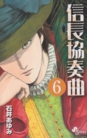 信長協奏曲 6［ 石井 あゆみ ］の自炊・スキャンなら自炊の森
