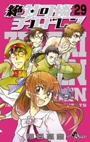 絶対可憐チルドレン 29［ 椎名 高志 ］の自炊・スキャンなら自炊の森