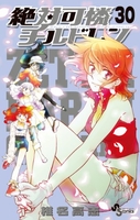 絶対可憐チルドレン 30［ 椎名 高志 ］の自炊・スキャンなら自炊の森