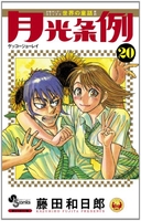 月光条例 20［ 藤田 和日郎 ］の自炊・スキャンなら自炊の森