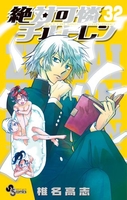 絶対可憐チルドレン 32［ 椎名 高志 ］の自炊・スキャンなら自炊の森