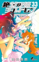 絶対可憐チルドレン 33［ 椎名 高志 ］の自炊・スキャンなら自炊の森