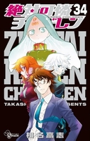 絶対可憐チルドレン 34［ 椎名 高志 ］の自炊・スキャンなら自炊の森
