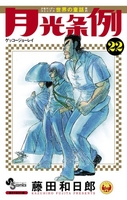 月光条例 22［ 藤田 和日郎 ］の自炊・スキャンなら自炊の森