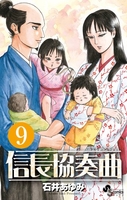 信長協奏曲 9［ 石井 あゆみ ］の自炊・スキャンなら自炊の森