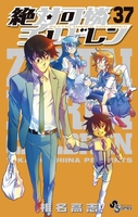 絶対可憐チルドレン 37［ 椎名 高志 ］の自炊・スキャンなら自炊の森