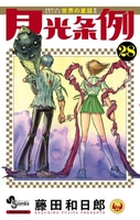 月光条例 28［ 藤田 和日郎 ］の自炊・スキャンなら自炊の森