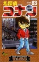 名探偵コナン 83［ 青山 剛昌 ］の自炊・スキャンなら自炊の森