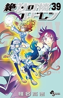 絶対可憐チルドレン 39［ 椎名 高志 ］の自炊・スキャンなら自炊の森