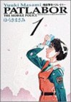 機動警察パトレイバー 1［ ゆうき まさみ ］の自炊・スキャンなら自炊の森