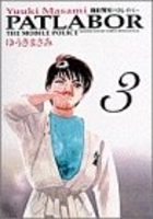 機動警察パトレイバー 3［ ゆうき まさみ ］の自炊・スキャンなら自炊の森