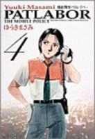 機動警察パトレイバー 4［ ゆうき まさみ ］の自炊・スキャンなら自炊の森