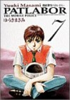 機動警察パトレイバー 7［ ゆうき まさみ ］の自炊・スキャンなら自炊の森