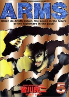 ARMS 5［ 皆川 亮二 ］の自炊・スキャンなら自炊の森