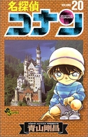 名探偵コナン 20［ 青山 剛昌 ］の自炊・スキャンなら自炊の森
