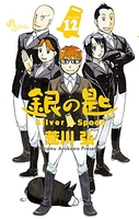 銀の匙 Silver Spoon 12［ 荒川 弘 ］の自炊・スキャンなら自炊の森