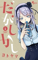 だがしかし 1［ コトヤマ ］の自炊・スキャンなら自炊の森