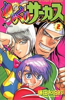からくりサーカス 2［ 藤田 和日郎 ］の自炊・スキャンなら自炊の森