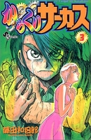 からくりサーカス 3［ 藤田 和日郎 ］の自炊・スキャンなら自炊の森