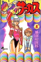 からくりサーカス 5［ 藤田 和日郎 ］の自炊・スキャンなら自炊の森