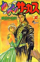 からくりサーカス 10［ 藤田 和日郎 ］の自炊・スキャンなら自炊の森
