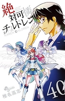 絶対可憐チルドレン 40［ 椎名 高志 ］の自炊・スキャンなら自炊の森
