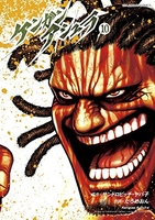 ケンガンアシュラ 10［ サンドロビッチ・ヤバ子 ］の自炊・スキャンなら自炊の森